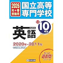 国立高等専門学校 数学 もっと過去問10年分入試問題集 2026年春受験用